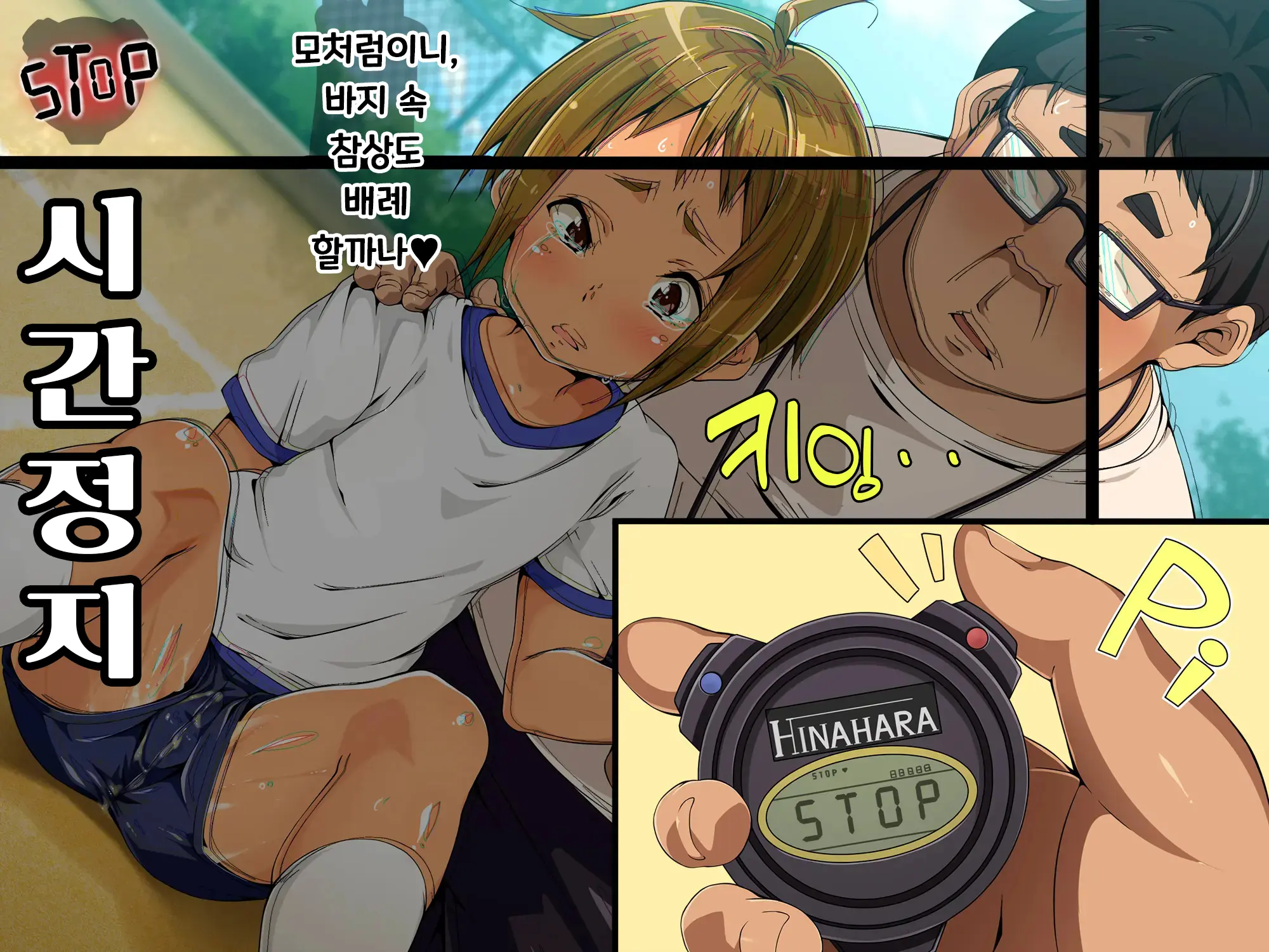 Jikan Teishi! Nerau Wa Mochiron Otokonoko | 시간정지 표적은 당연히 오토코노코